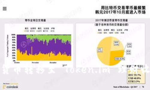 将加密货币转移至 Token.im 理财收益揭秘