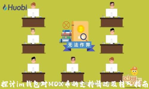 
探讨im钱包对MDX币的支持情况及转入指南