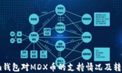 探讨im钱包对MDX币的支持情况及转入指南