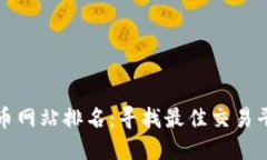 最全的数字货币网站排名：寻找最佳交易平台的