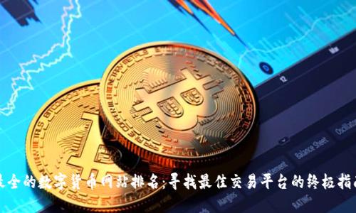 最全的数字货币网站排名：寻找最佳交易平台的终极指南