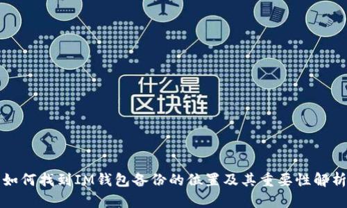 如何找到IM钱包备份的位置及其重要性解析