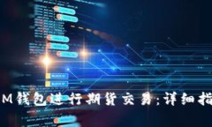如何将FIL币提到IM钱包进行期货交易：详细指南与