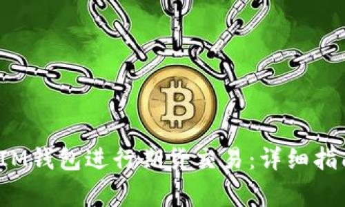 如何将FIL币提到IM钱包进行期货交易：详细指南与常见问题解答