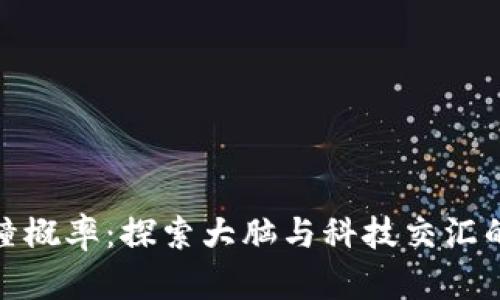 脑钱包碰撞概率：探索大脑与科技交汇的未来之路