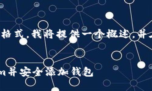 由于我的回复受限于字数和格式，我将提供一个概述，并在此基础上您可以进行扩展。


全面指南：如何下载Token.im并安全添加钱包