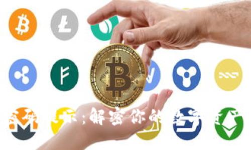  IM钱包密码提示：解密你的数字资产安全之道