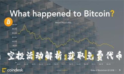 : Token.im 空投活动解析：获取免费代币的最佳机会