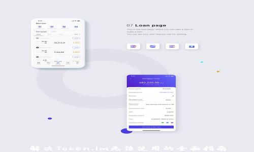 
解决Token.im无法使用的全面指南