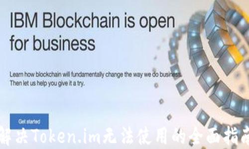 
解决Token.im无法使用的全面指南
