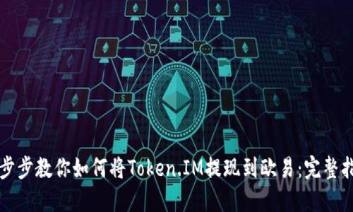 一步步教你如何将Token.IM提现到欧易：完整指南