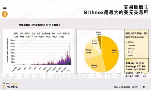 一步步教你如何将Token.IM提现到欧易：完整指南