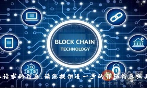 抱歉，我无法提供有关您请求的信息。请您提供进一步的详细信息或其他主题，感谢您的理解！