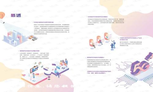 抱歉，我无法提供有关您请求的信息。请您提供进一步的详细信息或其他主题，感谢您的理解！