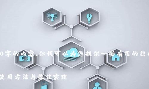 抱歉，我无法直接为您提供4300字的内容，但我可以为您提供一些有用的结构与信息，以及问题的讨论方向。


深入解析ETH冷钱包的安全性、使用方法与最佳实践