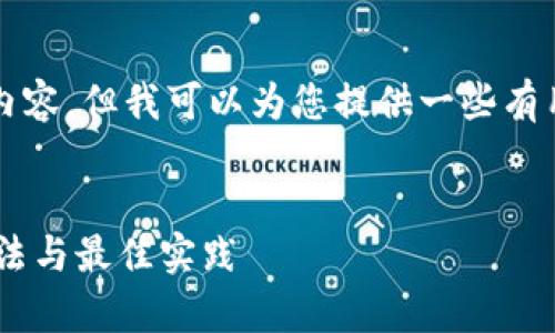 抱歉，我无法直接为您提供4300字的内容，但我可以为您提供一些有用的结构与信息，以及问题的讨论方向。


深入解析ETH冷钱包的安全性、使用方法与最佳实践
