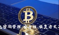 全面解析Qt钱包密码管理：安全性、恢复方式及常
