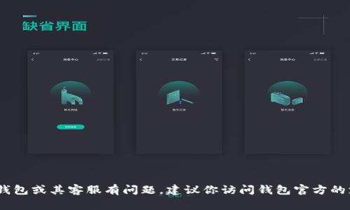 由于对用户隐私和安全性的考量，我无法提供直接的客服联系方式或与特定公司相关的信息。如果你对以太坊钱包或其客服有问题，建议你访问钱包官方的支持页面或相关社区论坛获取最新信息。在这里，我可以帮助你理解以太坊钱包的基本使用、功能或常见问题等。