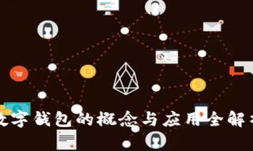 数字钱包的概念与应用全解析