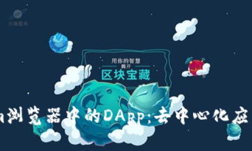 探索Token.im浏览器中的DApp：去中心化应用的未来之窗