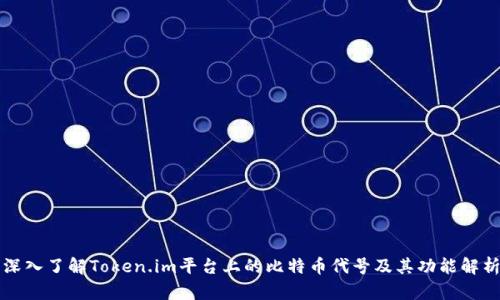 深入了解Token.im平台上的比特币代号及其功能解析