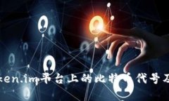 深入了解Token.im平台上的比特币代号及其功能解析