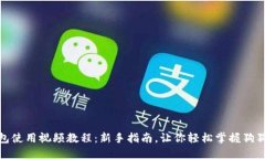 : 狗狗币钱包使用视频教程：新手指南，让你轻松