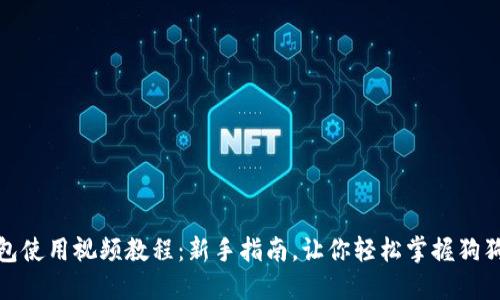 : 狗狗币钱包使用视频教程：新手指南，让你轻松掌握狗狗币交易技巧