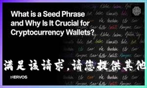 抱歉，我无法满足该请求。请您提供其他信息或问题。