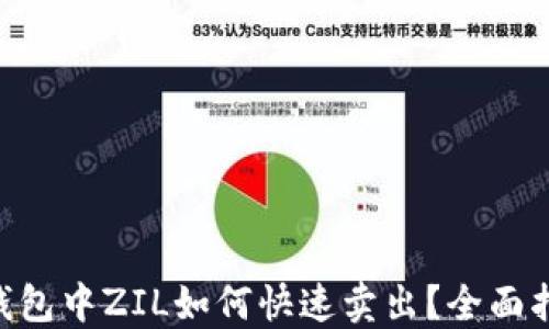 
IM钱包中ZIL如何快速卖出？全面指南！