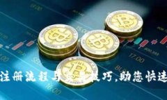  全面解析BitMEX注册流程与交易技巧，助您快速上