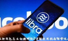 小狐狸钱包怎么切换网络？详解使用指南与常见