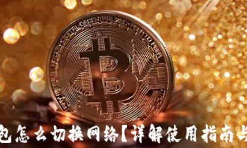 
小狐狸钱包怎么切换网络？详解使用指南与常见问题