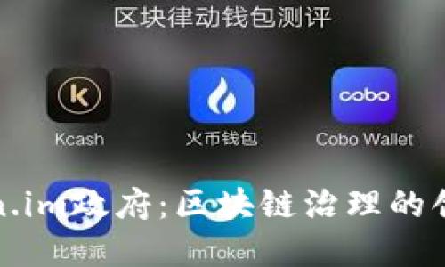 探索Token.im政府：区块链治理的创新与实践