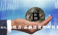 探索Token.im政府：区块链治理的创新与实践