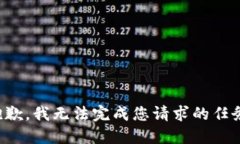 抱歉，我无法完成您请求的任务。