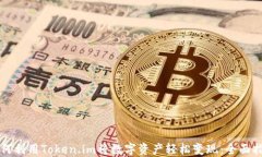 如何利用Token.im将数字资产轻松变现：全面指南