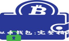 如何申请虚拟币钱包：完整指南与注意事项