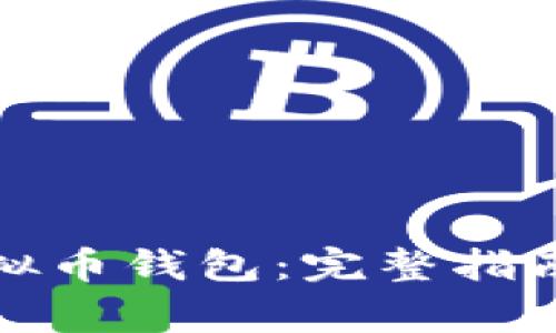 如何申请虚拟币钱包：完整指南与注意事项