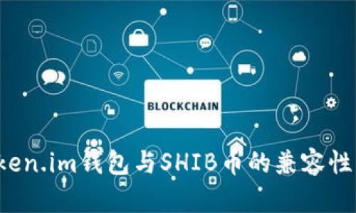 全面解析Token.im钱包与SHIB币的兼容性及其使用指南