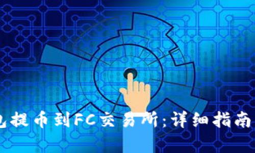 如何从IM钱包提币到FC交易所：详细指南与全流程解析