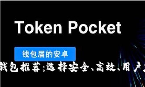 2023年最全面的莱特币钱包推荐：选择安全、高效、用户友好的最佳数字货币钱包