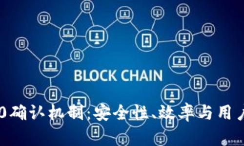 手机钱包转账的0确认机制：安全性、效率与用户体验的全面解析