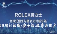 手机钱包转账的0确认机制：安全性、效率与用户