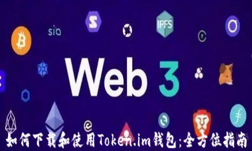 
如何下载和使用Token.im钱包：全方位指南
