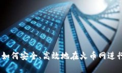 全面解析：如何安全、高效地在火币网进行钱包