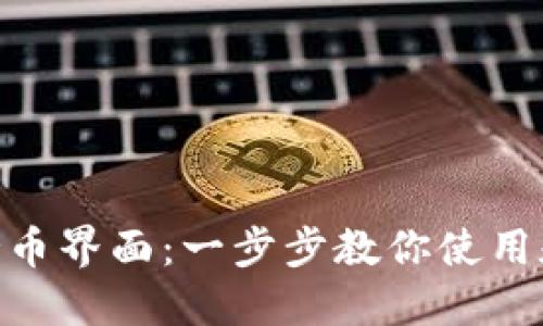 探索imToken持币界面：一步步教你使用和管理数字资产