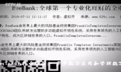 探索imToken持币界面：一步步教你使用和管理数字