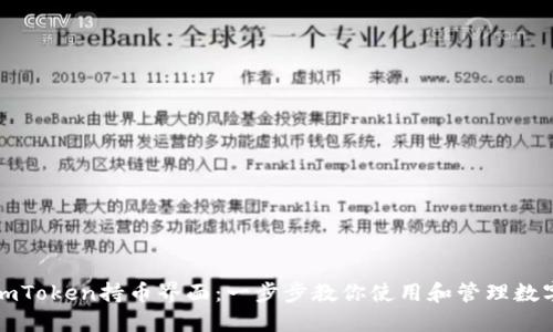 探索imToken持币界面：一步步教你使用和管理数字资产