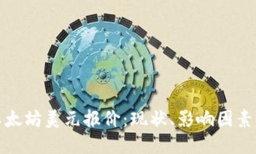 深入解读以太坊美元报价：现状、影响因素与未来预测